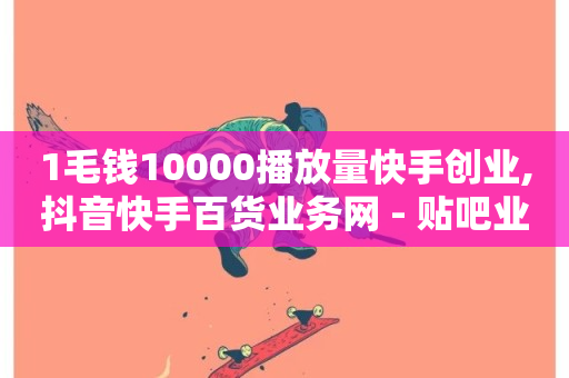 1毛钱10000播放量快手创业,抖音快手百货业务网 - 贴吧业务下单24小时 - B站粉丝下单-第1张图片-ZBLOG