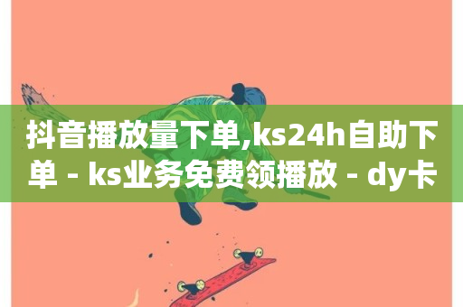 抖音播放量下单,ks24h自助下单 - ks业务免费领播放 - dy卡盟业务自助平台-第1张图片-ZBLOG