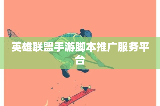 英雄联盟手游脚本推广服务平台-第1张图片-ZBLOG