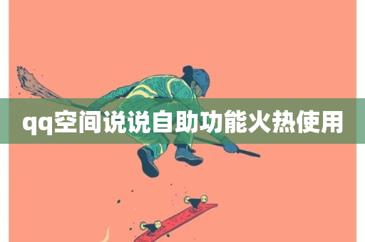 qq空间说说自助功能火热使用-第1张图片-ZBLOG