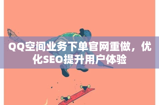 QQ空间业务下单官网重做，优化SEO提升用户体验-第1张图片-ZBLOG