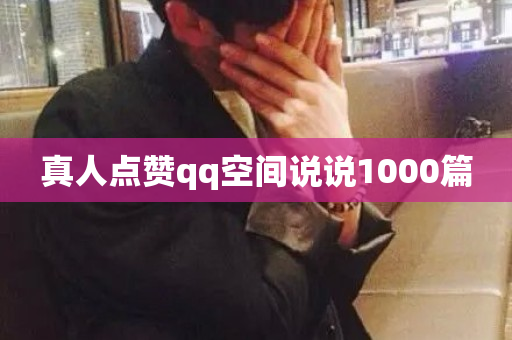 真人点赞qq空间说说1000篇-第1张图片-ZBLOG