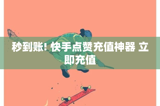 秒到账! 快手点赞充值神器 立即充值-第1张图片-ZBLOG