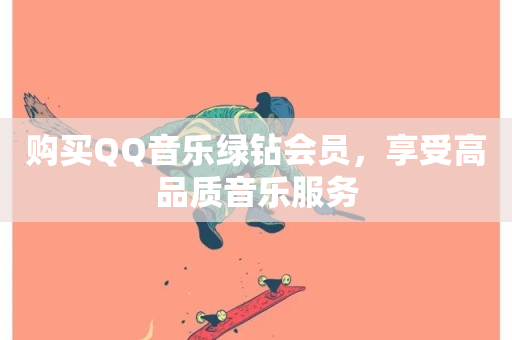 购买QQ音乐绿钻会员，享受高品质音乐服务-第1张图片-ZBLOG