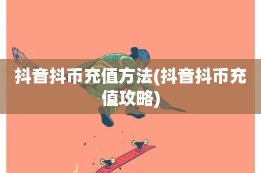 抖音抖币充值方法(抖音抖币充值攻略)-第1张图片-ZBLOG