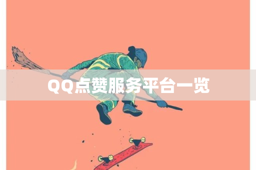 QQ点赞服务平台一览-第1张图片-ZBLOG