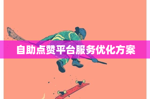 自助点赞平台服务优化方案-第1张图片-ZBLOG