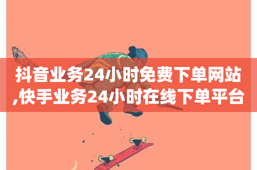 抖音业务24小时免费下单网站,快手业务24小时在线下单平台免费 - 超低价qq业务商城 - 快手业务24小时在线下单平台免费-第1张图片-ZBLOG