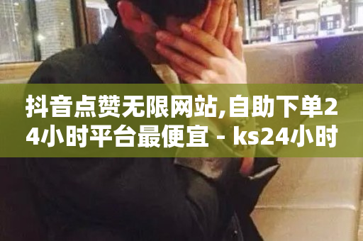 抖音点赞无限网站,自助下单24小时平台最便宜 - ks24小时自助业务 - 卡盟ks24小时下单平台-第1张图片-ZBLOG