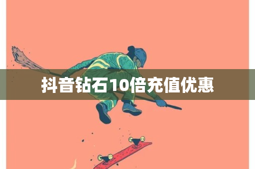 抖音钻石10倍充值优惠-第1张图片-ZBLOG