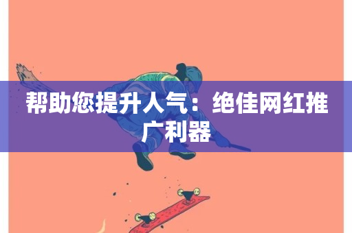 帮助您提升人气：绝佳网红推广利器-第1张图片-ZBLOG