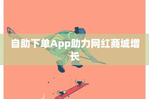 自助下单App助力网红商城增长