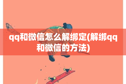 qq和微信怎么解绑定(解绑qq和微信的方法)