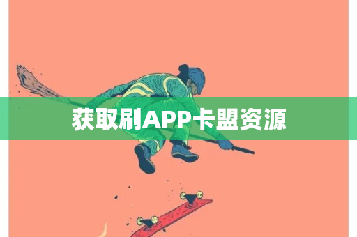 获取刷APP卡盟资源-第1张图片-ZBLOG