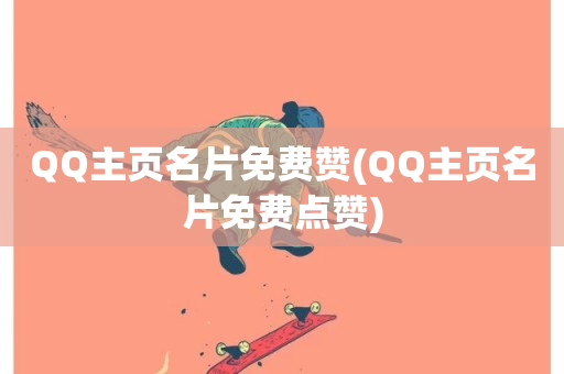 QQ主页名片免费赞(QQ主页名片免费点赞)-第1张图片-ZBLOG