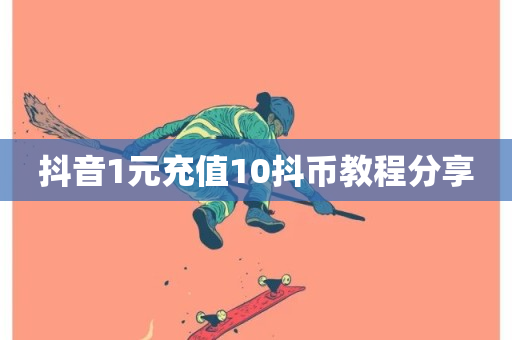 抖音1元充值10抖币教程分享-第1张图片-ZBLOG