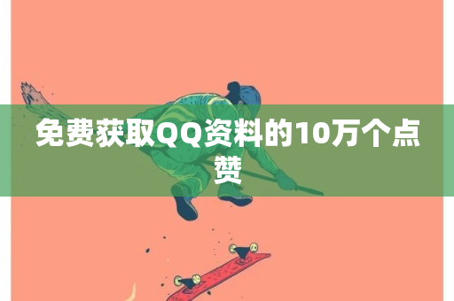 免费获取QQ资料的10万个点赞-第1张图片-ZBLOG