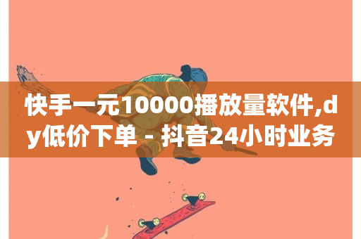 快手一元10000播放量软件,dy低价下单 - 抖音24小时业务平台 - dy点赞24小时-第1张图片-ZBLOG