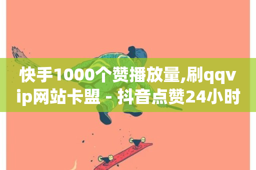 快手1000个赞播放量,刷qqvip网站卡盟 - 抖音点赞24小时服务 - 0.5自助下单-第1张图片-ZBLOG