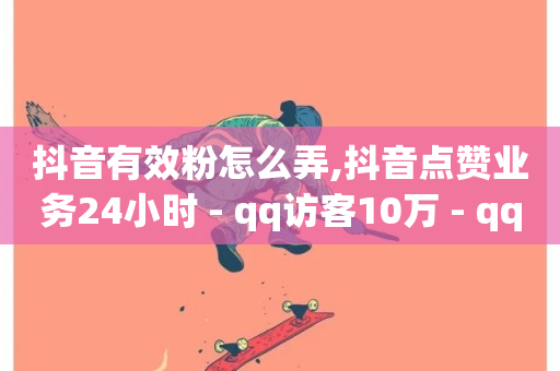 抖音有效粉怎么弄,抖音点赞业务24小时 - qq访客10万 - qq说说空间业务-第1张图片-ZBLOG