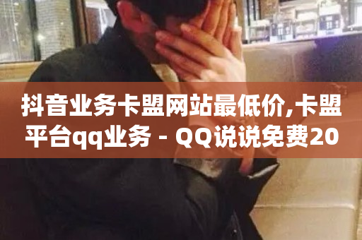 抖音业务卡盟网站最低价,卡盟平台qq业务 - QQ说说免费20个赞 - 小红书点赞关注任务平台