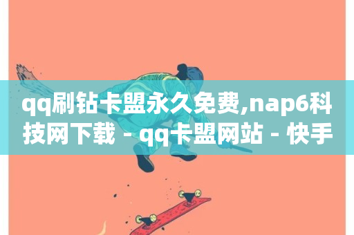 qq刷钻卡盟永久免费,nap6科技网下载 - qq卡盟网站 - 快手充赞的链接