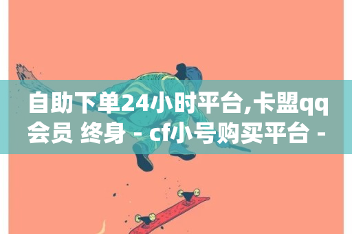 自助下单24小时平台,卡盟qq会员 终身 - cf小号购买平台 - QQ说说热度怎么不显示了-第1张图片-ZBLOG