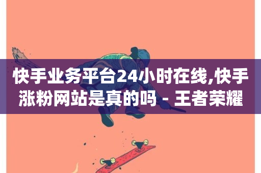 快手业务平台24小时在线,快手涨粉网站是真的吗 - 王者荣耀主页赞自助平台 - dyks业务下单自动平台-第1张图片-ZBLOG