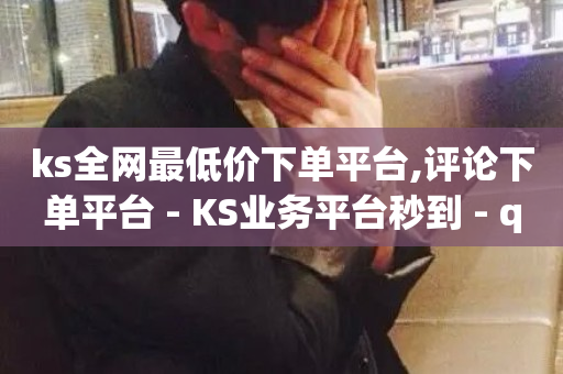 ks全网最低价下单平台,评论下单平台 - KS业务平台秒到 - qq音乐自助平台全网最低-第1张图片-ZBLOG