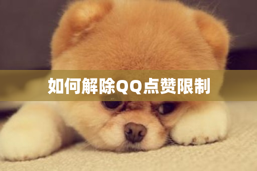 如何解除QQ点赞限制-第1张图片-ZBLOG