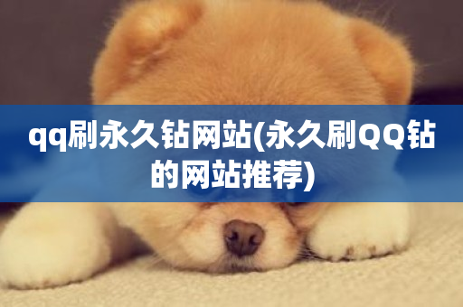 qq刷永久钻网站(永久刷QQ钻的网站推荐)