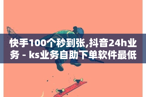 快手100个秒到张,抖音24h业务 - ks业务自助下单软件最低价 - 球球商城24小时自助下单网页-第1张图片-ZBLOG