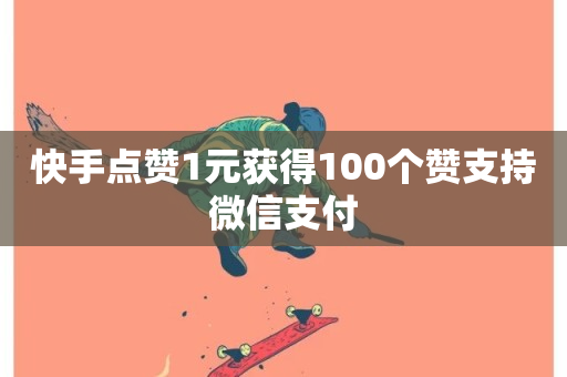 快手点赞1元获得100个赞支持微信支付-第1张图片-ZBLOG