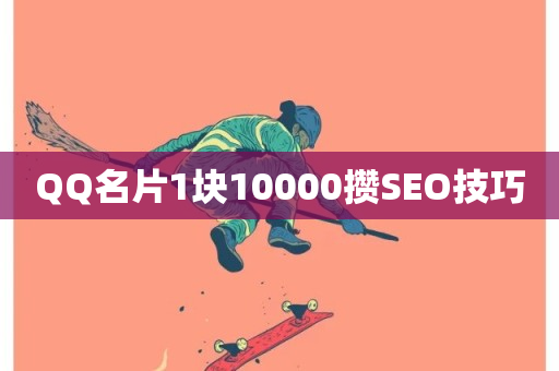 QQ名片1块10000攒SEO技巧-第1张图片-ZBLOG