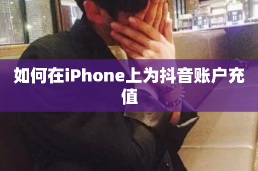 如何在iPhone上为抖音账户充值-第1张图片-ZBLOG