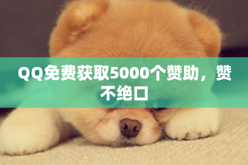 QQ免费获取5000个赞助，赞不绝口