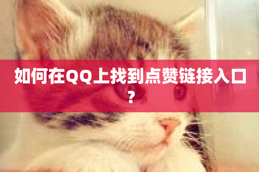 如何在QQ上找到点赞链接入口？-第1张图片-ZBLOG