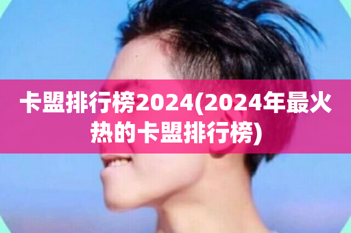 卡盟排行榜2024(2024年最火热的卡盟排行榜)-第1张图片-ZBLOG