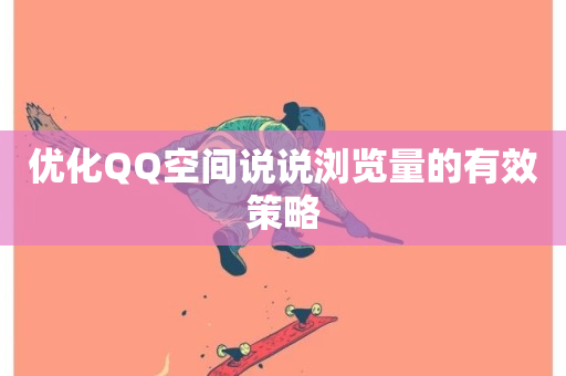 优化QQ空间说说浏览量的有效策略-第1张图片-ZBLOG