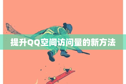 提升QQ空间访问量的新方法-第1张图片-ZBLOG