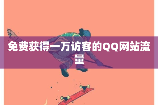 免费获得一万访客的QQ网站流量-第1张图片-ZBLOG