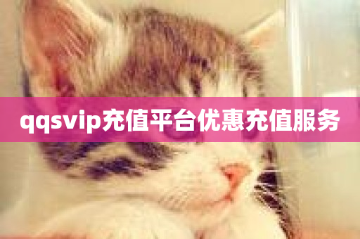 qqsvip充值平台优惠充值服务-第1张图片-ZBLOG