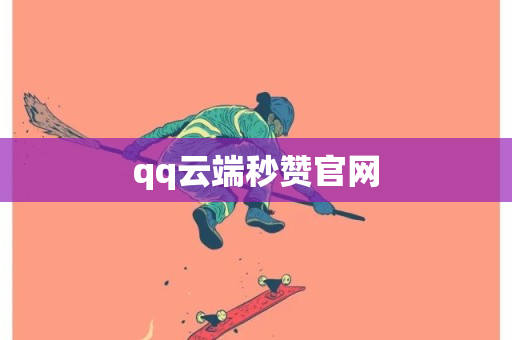 qq云端秒赞官网