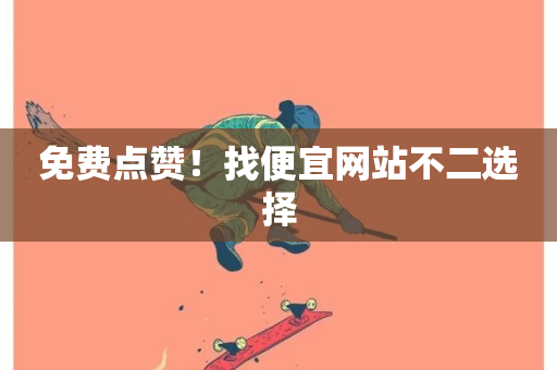 免费点赞！找便宜网站不二选择-第1张图片-ZBLOG