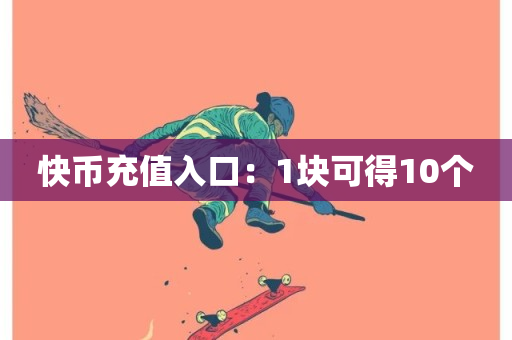 快币充值入口：1块可得10个-第1张图片-ZBLOG