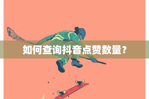 如何查询抖音点赞数量？-第1张图片-ZBLOG