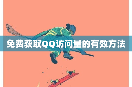 免费获取QQ访问量的有效方法-第1张图片-ZBLOG