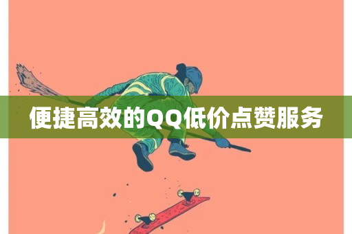 便捷高效的QQ低价点赞服务-第1张图片-ZBLOG