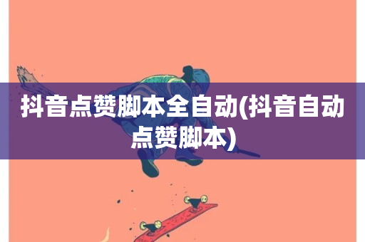 抖音点赞脚本全自动(抖音自动点赞脚本)-第1张图片-ZBLOG