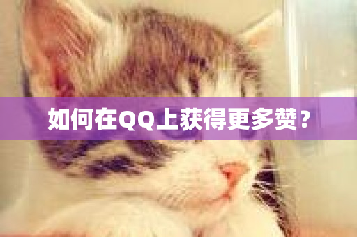 如何在QQ上获得更多赞？